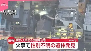 【速報】住宅で火事  火元とみられる住宅から性別不明の遺体  東京・大田区