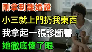 剛拿到離婚證，小三就上門扔我東西，我沒出聲默默收拾，下秒我拿起一張診斷書，她徹底傻了眼！#故事分享 #人生感悟 #情感