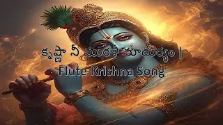 కృష్ణా నీ మురళీ మాధుర్యం | Flute Krishna Song | Telugu Bhakti Song