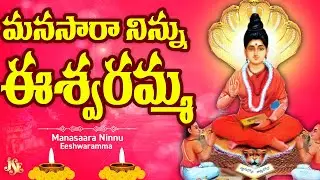మనసారా నిన్ను నమ్మినాను ఈశ్వరి దేవీ || అద్భుతమైన ఈశ్వరమ్మ కొత్త పాట 2025 || తెలుగు లిరిక్స్