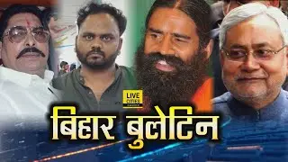 Bihar News: Bihar Cabinet Meeting, CM Nitish Kumar, Ramdev, The Great Bhim Army, Anant Singh