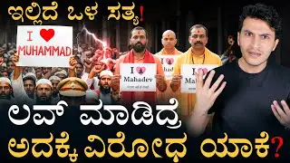 ಮುಸ್ಲಿಂರಲ್ಲೂ ಕೆಲವರ ವಿರೋಧ ಯಾಕೆ? | What's at the core of I Love Muhammad Issue? | Masth Magaa | Amar