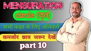 Mensuration || circle || Amar sir || Mkcc classes || वृत ( क्षेत्रमिति) || part 10 || एमकेसीसी क्लास