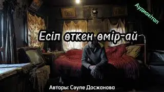 Есіл өткен өмір (аудиокітап). Сәуле Досжанова