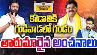 LIVE-Election Survey Report on GUDIVADA | Kodali Nani VS Venigandla Ramu | Ranakshetram | 99TV