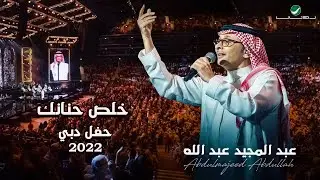 عبدالمجيد عبدالله - خلص حنانك | (حفلة دبي 2022) | Abdul Majeed Abdullah - Khallas Hananak