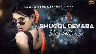 #Lofi Rati me parhavela Bhugol devara song #bhojpuri #song l  New song भुगोल देवरा  #trending song