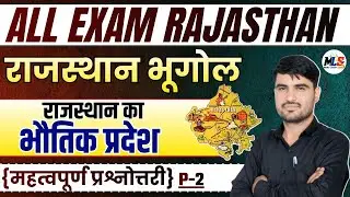 Rajasthan Geography | राजस्थान का भौतिक प्रदेश | Mcq Class -02 | By:- Narendra Sir
