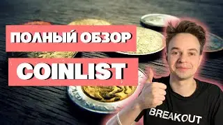 ПОЛНЫЙ ОБЗОР COINLIST. КАК УЧАСТОВАТЬ В COINLIST? COINLIST