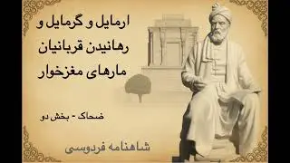 شاهنامه - ضحاک - بخش ۲ - ارمایل و گرمایل و رهانیدن قربانیان مارهای مغزخوار بر دوش ضحاک | فردوسی