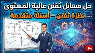 تكملة أهم أسئلة ثفنن | Problems Thevenin High level