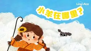 Learn Chinese Bedtime Stories | Where is the Little Lamb? (Chinese Bedtime Story, Chinese for Tod...