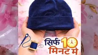 &ldquo;आज मैं आपको#सिर्फ#10#मिनट में#Winter#Cap#बनाना #सिखाऊंगी&rdquo;