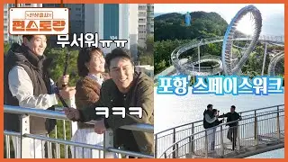 왜 하필 약속 장소가?? 비명과 함께 모인 팀 장민호 3인방😂 (포항의 핫플, 스페이스워크) [신상출시 편스토랑/Fun_Staurant] | KBS 260109 방송