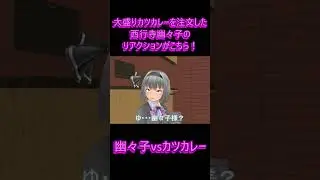 [Touhou MMD] Here's Yuyuko's reaction to ordering a large portion of pork cutlet curry! #Reaction...