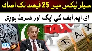 Sales Tax Rate Increase to 25 percent | Another IMF condition fulfilled | Breaking News