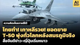 ไทยทำเกาหลีรวย! ยอดขาย T-50 พุ่งทั่วโลกหลังสมรภูมิจริง สื่อจีนตีข่าว-ญี่ปุ่นเริ่มหนาว
