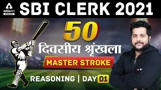 SBI Clerk 2021 | Reasoning | 50 Days Crash Course #MasterStoke_Reasoning | Adda247