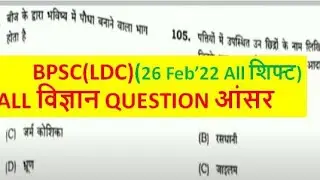 Bpsc ldc answer key विज्ञानं QUESTIONS 2022 |LDC(BPSC)PT EXAM|Bpsc ldc question paper analysis