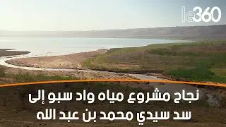 شاهدو كيف صبيب مياه واد سبو نحو سد سيدي محمد بن عبد الله إرتفع إلى 15 متر مكعب في التانية
