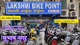 🎉 सुभाष नगर || LAKSHMI BIKE POINT || ALL INDIA FINANCE || Diwali Bumper dhamaka 