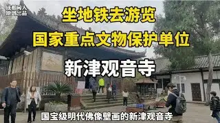 坐成都最美地铁十号线去游览国家级重点文物旅游景区新津观音寺