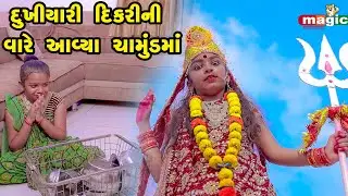Dukhiyari Dikari Ni Vare Aavya Chamund Maa   | Gujarati Comedy  | 2022