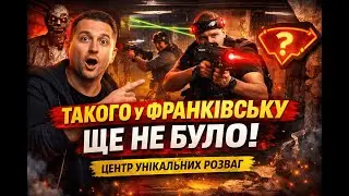 Тир, лабіринт, бункер, зомбі і секретна зона. Що всередині нового центру ПЕРШИЙ ЛЕГІОН, Франківськ?