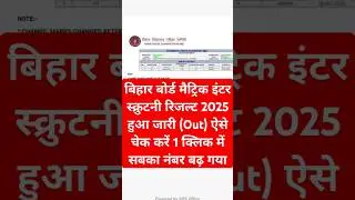 रिजल्ट Scrutiny का जारी - BSEB 10th 12th Scrutiny Result 2025 Kaise Check Kaise ?
