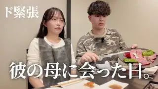 緊張しまくりながら彼の母に会いに行きました。