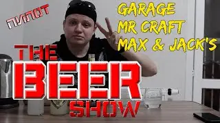 The BEER show/ПИЛОТ (Garage, MR.Craft, Max & Jack's)