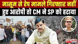 Breaking News : Raisen में मासूम से रे*प मामले गिरफ्तार नहीं हुए आरोपी तो CM Mohan ने SP को हटाया