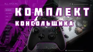 Комплекты Warzone для игры на геймпаде и консоли.