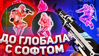 🔥До Глобала С Софтом  - Тиммейт Молчун №3 (AIMWARE)