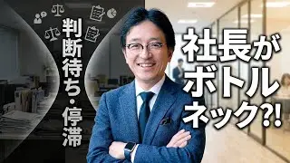 なぜ、「社長が一番忙しい会社」は成長が止まるのか⁉️属人化を解消し自走する組織を作る方法 #マーケティング