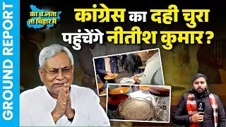 Congress के दही-चूड़ा भोज में आएंगे Nitish? Madan Mohan Jha ने खोला राज!