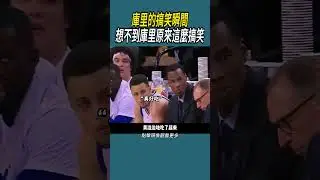 庫里的搞笑瞬間，想不到庫里原來這麼搞笑 #nba #籃球 #體育#庫裡
