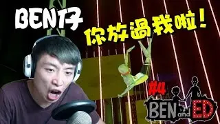 BEN仔你放過我啦...YO街都要夠準！ : BEN AND ED #4