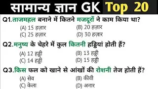 gk questions and answers !! gk gs !! gk gs practice set !! gk quiz !! gk questions in hindi 