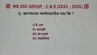 WB SSC GROUP - C & D (Mock Test) ll খুবই গুরুত্বপূর্ণ একটি ক্লাস ll Part - 6 ll