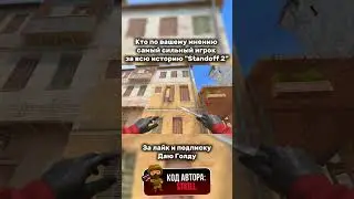 Кто?🤔 #standoff2 #0332  #стандофф2 # #стендофф2 #стэнд #рек #меллонти #берсер #berser