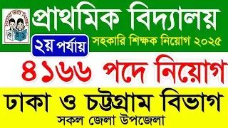প্রাইমারি শিক্ষক আবেদন || ঢাকা ও চট্টগ্রাম বিভাগ || DPE Primary Asistant Teacher job Dhaka Circular