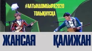 АЙТЫС. ЖАНСАЯ МУСИНА МЕН ҚАЛИЖАН БІЛДАШ
