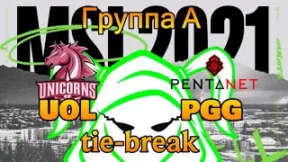 UOL vs. PGG | ПОДВОЖУ ИТОГИ ГРУППЫ А | TIE-BREAK ДЕНЬ 4 ОБЗОР РАЗБОР HIGHLIGHTS MSI 2021