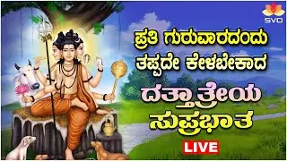 🔴Live | ಪ್ರತಿ ಗುರುವಾರದಂದು ತಪ್ಪದೆ ಕೇಳಬೇಕಾದ ದತ್ತಾತ್ರೇಯ ಸುಪ್ರಭಾತ | #dattatreya  #svdpushpam