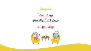 بودكاست مركز الطفل الصغير - مسار عربي 2025