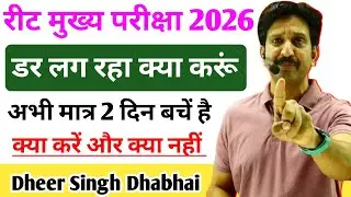 REET Mains Exam डर लग रहा है क्या करूं ? मात्र 2 दिन बचें है क्या करें 🤔 क्या नहीं  - Dheer Singh