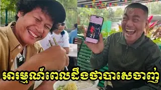 អារម្មណ៍ពេលដឹងថាបាសេចាញ់