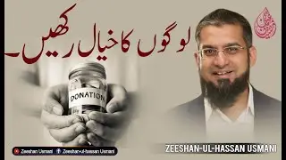 Take Care of People | لوگوں کا خیال رکھیں | Zeeshan Usmani