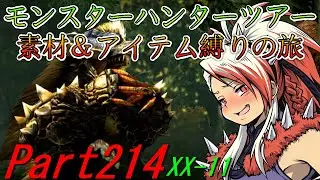 モンスターハンターツアー素材＆アイテム縛りの旅　part214